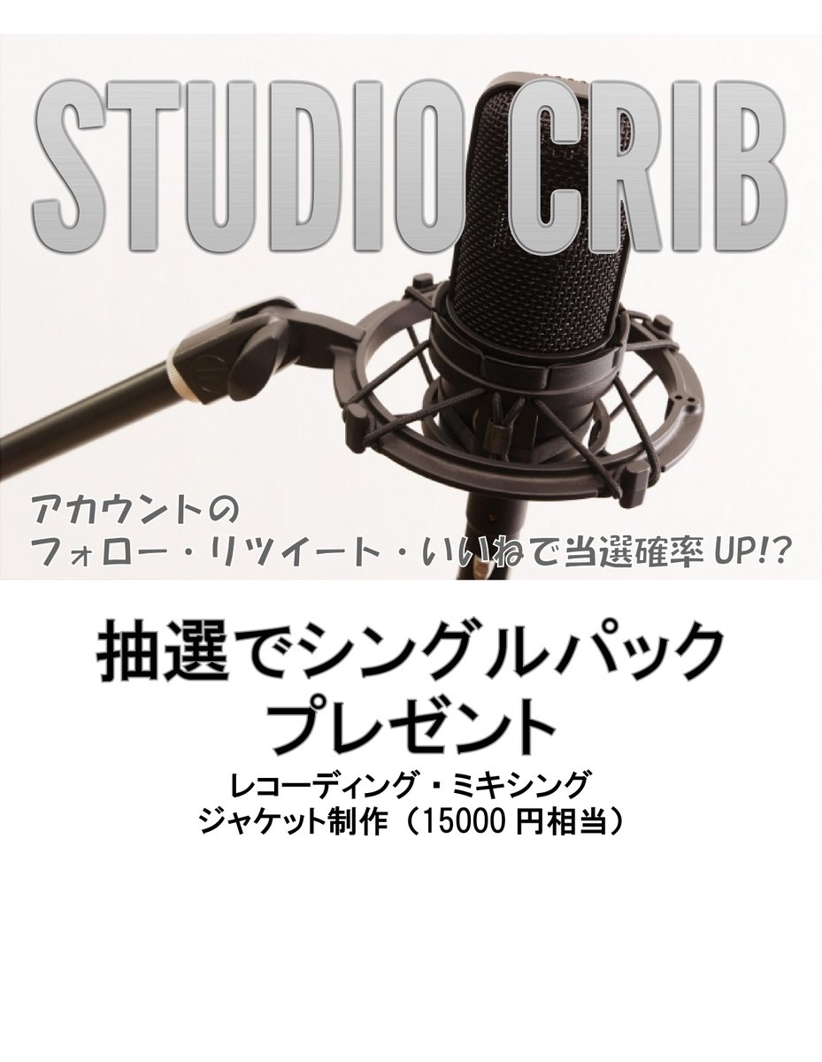 StudioCrib's tweet photo. ✨ゲリライベント開催✨
こちらのツイートをいいね&amp;リツ���ートして下さった方の中から抽選で1名様にシングルリリースパック(¥15,000-)無料体験プレゼント！！
この機会にCRIBを肌で感じて下さい！！
11/10に〆切、ご連絡いたします🔥
当アカウントで当選発表しますので
フォローお願いします🎵 https://t.co/mHw06qFvSJ