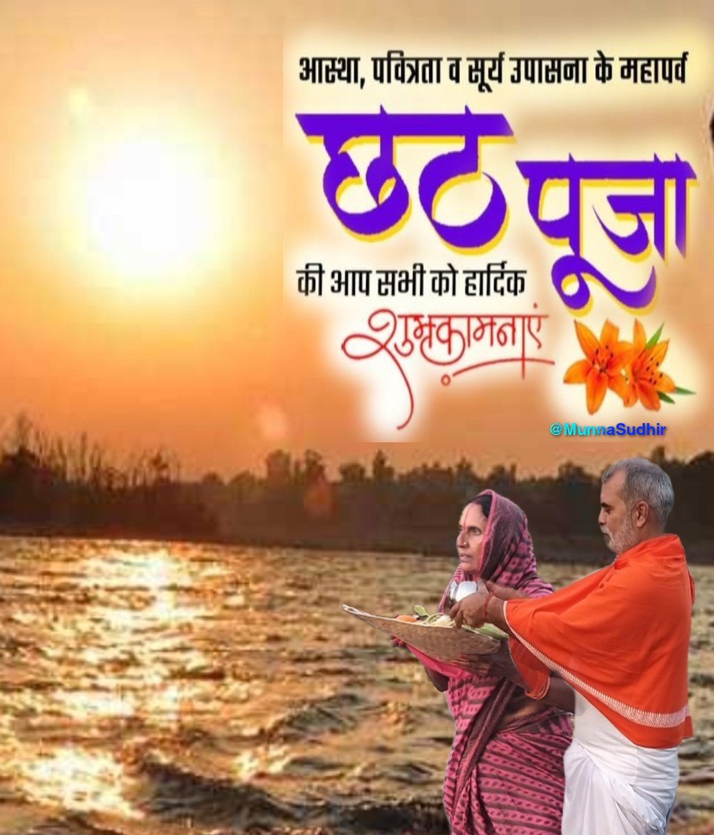 लोक-आस्था व सूर्य उपासना के महापर्व "छठ पूजा" के तृतीय अनुष्ठान "अस्ताचलगामी" भगवान भास्कर को "अर्घ्य" दिया जाता है।

भगवान " सूर्य देव " व "छठी मैया" हमारे सभी मित्रों, कुटुंब जनों और शुभचिंतकों के जीवन में सुख, शांति व समृद्धि लाएं।