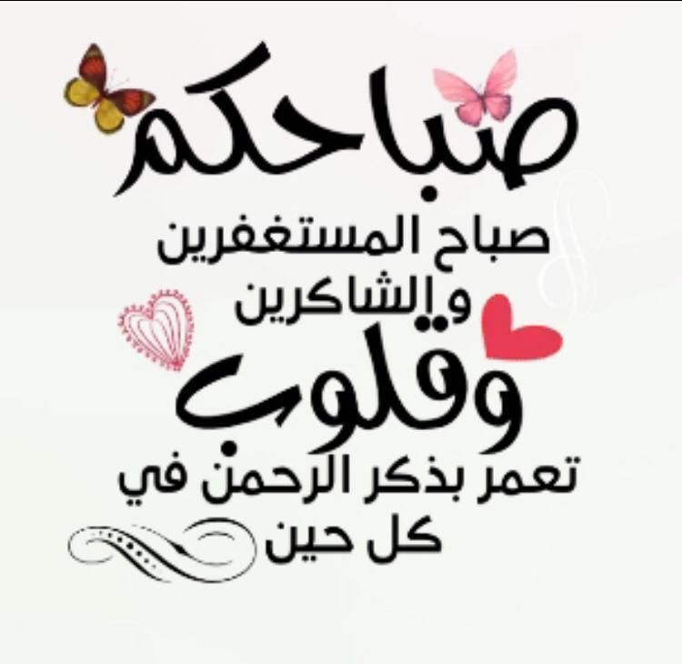 آلقلوبَ آلجميلہ وآلنيہ آلطيبہ
همَ سِر جمَآل هذِه آلحَيآة..

~~~~•
#صباح_الخير
#صباحᅠ
#انا_عربي_وادعم_قطر 
#صباح_الخير_والسعاده 
#صباحات_الشتاء 
#صباحات 
#جنتل63