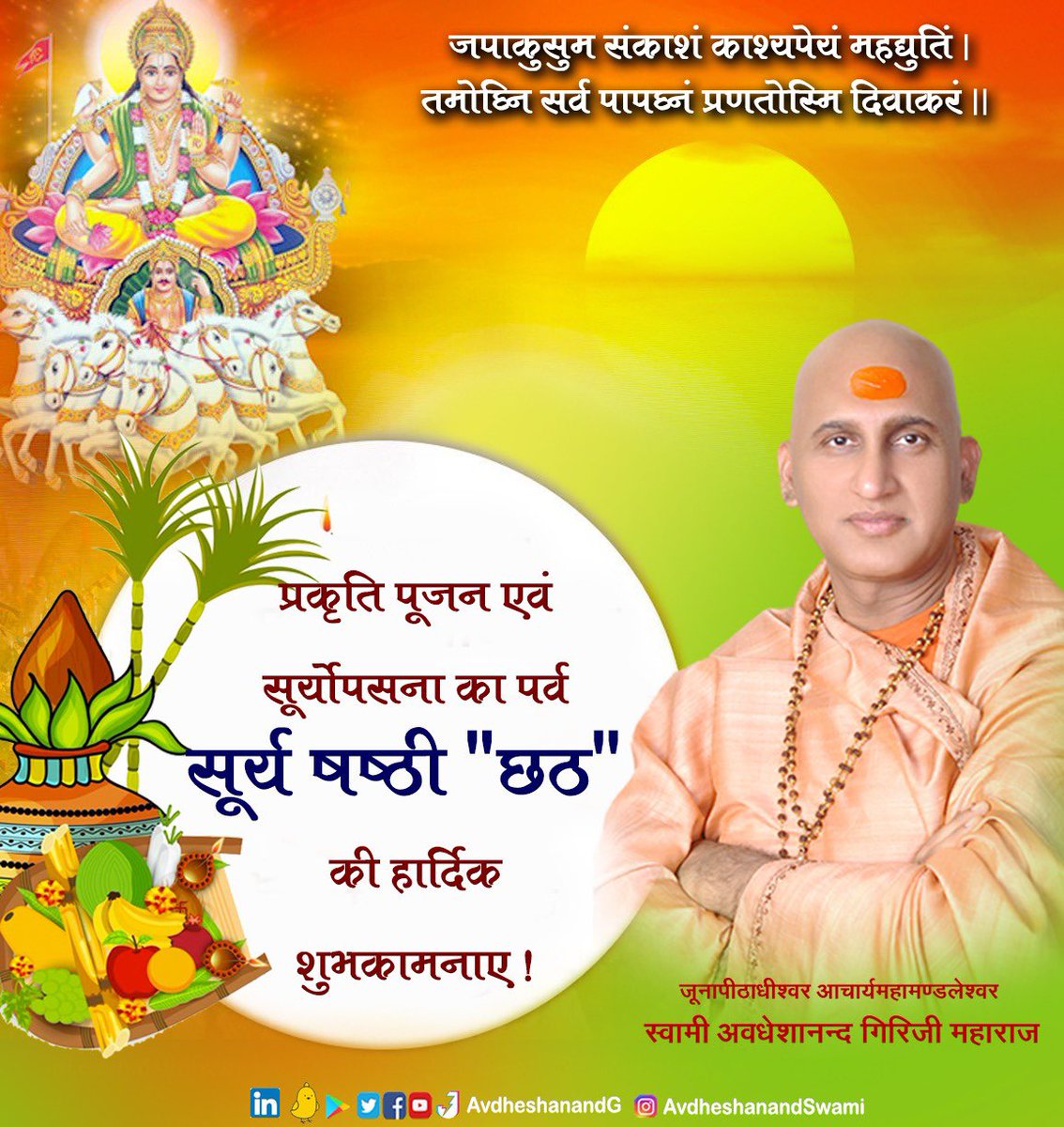 AvdheshanandG's tweet image. भगवान सूर्य प्रत्यक्ष देवता और जीवन का मूल स्रोत हैं। सूर्य की रश्मियाँ धरती पर प्रकाश प्राण जल वायु वनस्पति की जननी  हैं।सूर्य उपासना के साथ प्राकृतिक घटकों के आराधन व लोक आस्था की प्रतीक #छठ_पूजा पर्व की हार्दिक शुभकामनाएँ। 

#ChhathPuja #AvdheshanandG_Quotes #SelfRealization