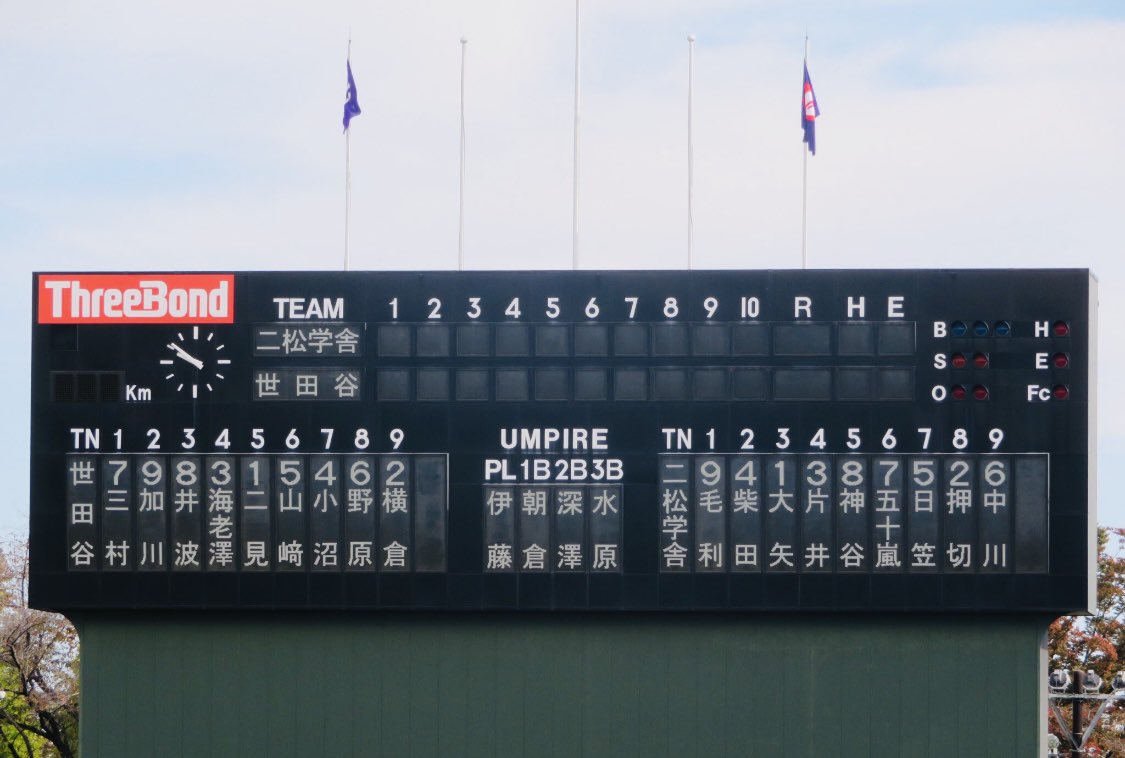 2022東京都秋季大会 準々決勝
@スリーボンド八王子

2回終了
二松学舎大付0−2世田谷学園

世田谷学園初回2点先制！！
あるよ！あるよー！！

エース二見くん今日も頑張れー！！

#世田谷学園野球部
#世田谷健児
#平常心是道