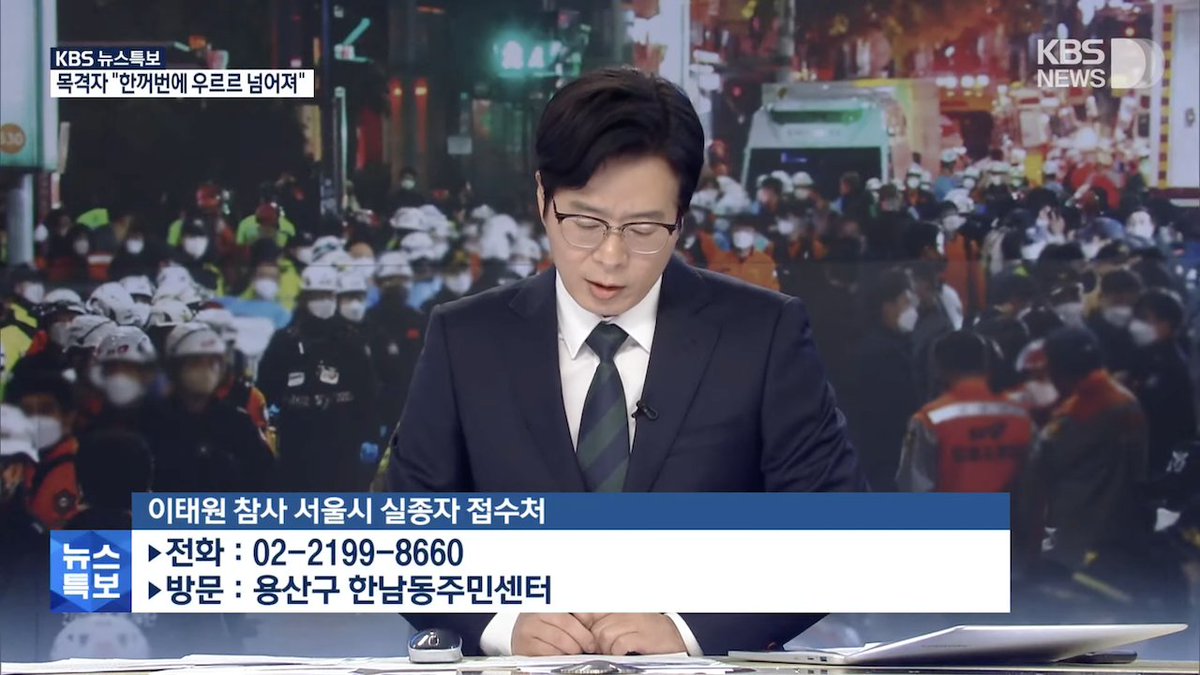 Update: You can now report missing persons in the Itaewon tragedy

[Hotline] 02-2199-8660

[Location] 용산구 한남동주민센터 Hannam-dong Community Service Center

Naver Map: naver.me/GROm027f
Google Maps: goo.gl/maps/wJqS5rit7…