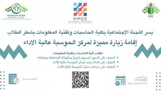 Fcitsocial's tweet photo. 👾 يسر اللجنة الاجتماعية بكلية الحاسبات وتقنية المعلومات بشطر الطلاب 

ان تقدم زيارة متميزة 🤩 لمركز الحوسبة
عالية الاداء (عزيز) بجامعة الملك عبدالعزيز 

 يوم الخميس 3 نوفمبر ☀️
الساعة 1 ظهرا 🕐
التسجيل متاح للطلاب فقط
 علما بأن المقاعد محدودة 🔥

https://t.co/Svlk8bdLwK https://t.co/v7w6JCWBBy