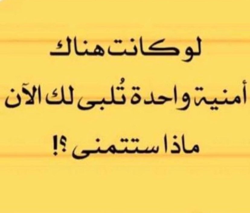 #لا_تساعده
يا ترى ماذا ستتمنى :