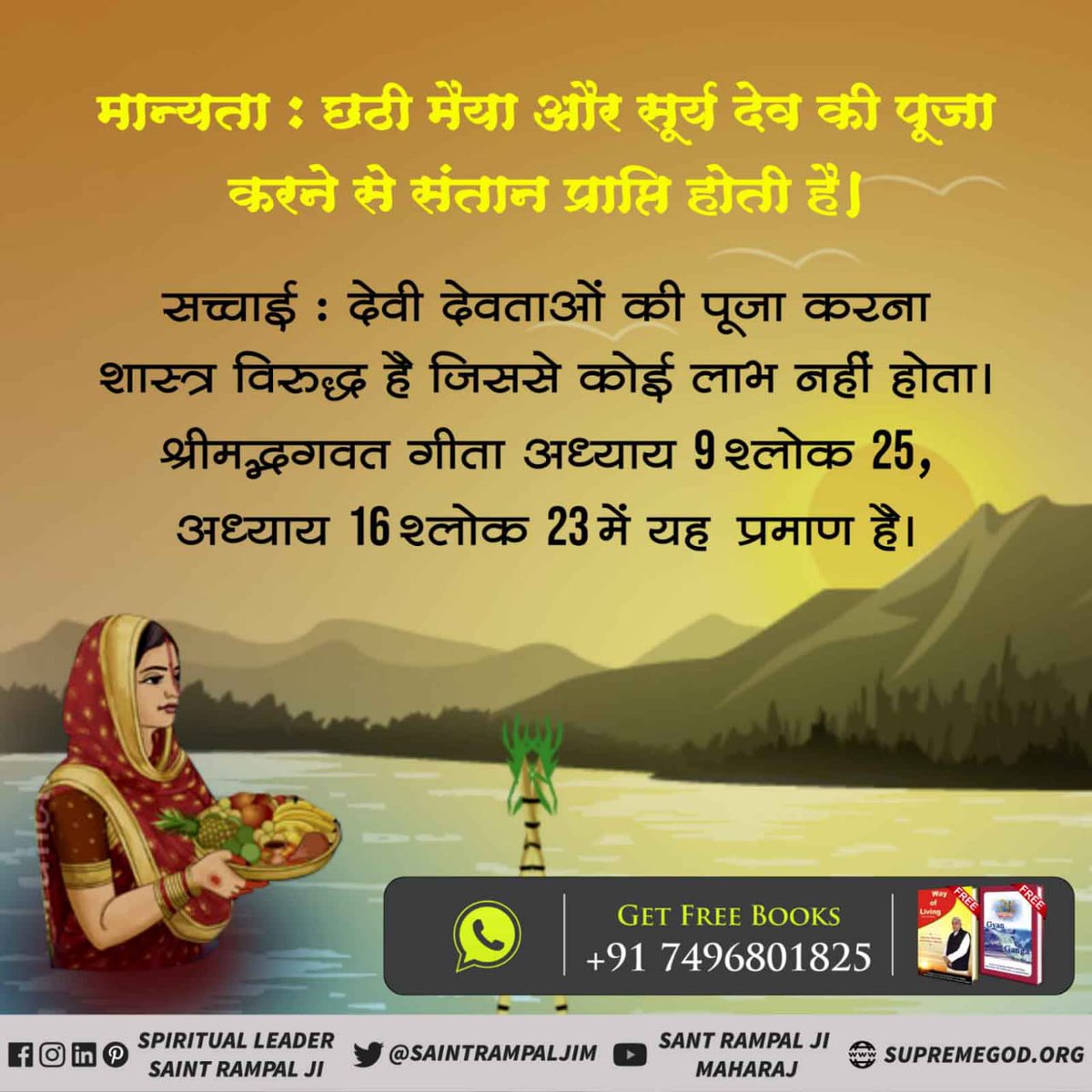 #KnowAboutChhathPuja
लोगों का मानना है कि छठी मैया और सूर्य देव की पूजा करने से संतान सुख, दीर्घायु और सुख-समृद्ध की प्राप्ति होती है। जब कि छठ पूजा शास्त्र विरुद्ध साधना है। गीता अध्याय 16 श्लोक 23, 24 के अनुसार शास्त्रविधि अनुसार भक्ति से ही लाभ सम्भव है।