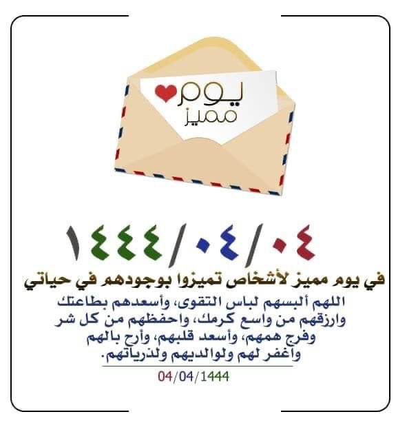 #تاريخ_مميز 
١٤٤٤/٤/٤
في هذا اليوم وفي كل يوم 
الحمد لله على وجود ،
أمي و أبي 🤍 
أخواني واخواتي 🤍 
أسرتي أولادي وبناتي🤍 
اللهم أدم قربهم وجودهم وحسهم في كل عام .
