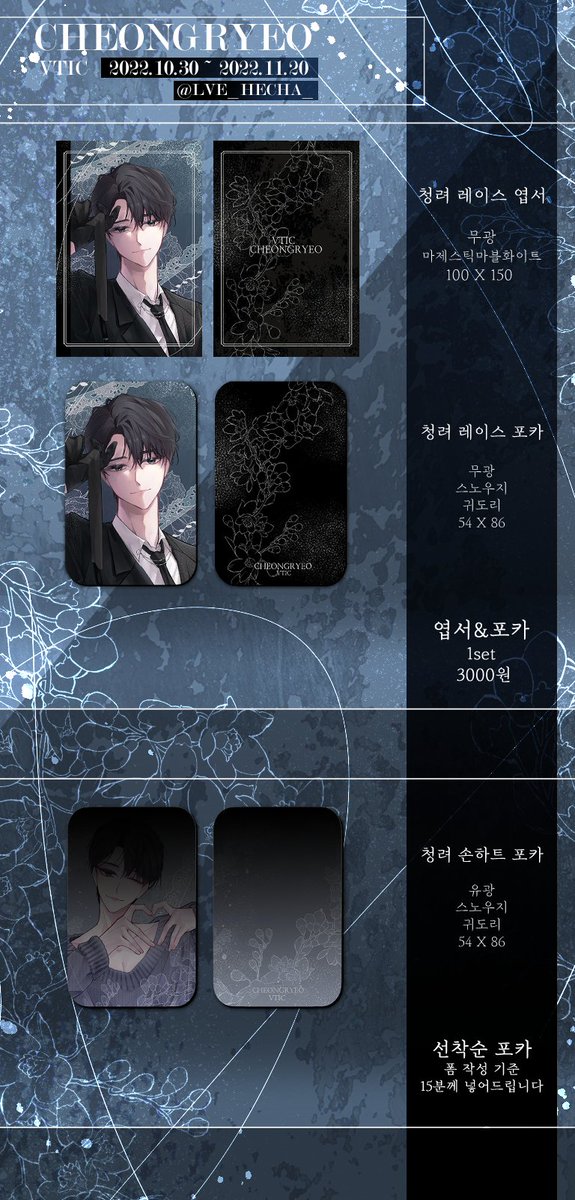 LVE_HECHA_'s tweet photo. « RT💙 감사합니다! »

🖤청려 레이스 엽서&amp;포카 입금폼🖤

« 판매기간 10.30 ~ 11.20 »
✔️선착순 15분께 특전 포카 준비되어 있습니다!
✔ 폼을 자세히 읽지 않아 불이익에는 책임지지 않습니다
🔗https://t.co/euD0vzgGKF

💙RT 추첨 두 분께 엽서&amp;포카 set +특전 포카 를 드립니다!💙 https://t.co/ZO9C8IB8St