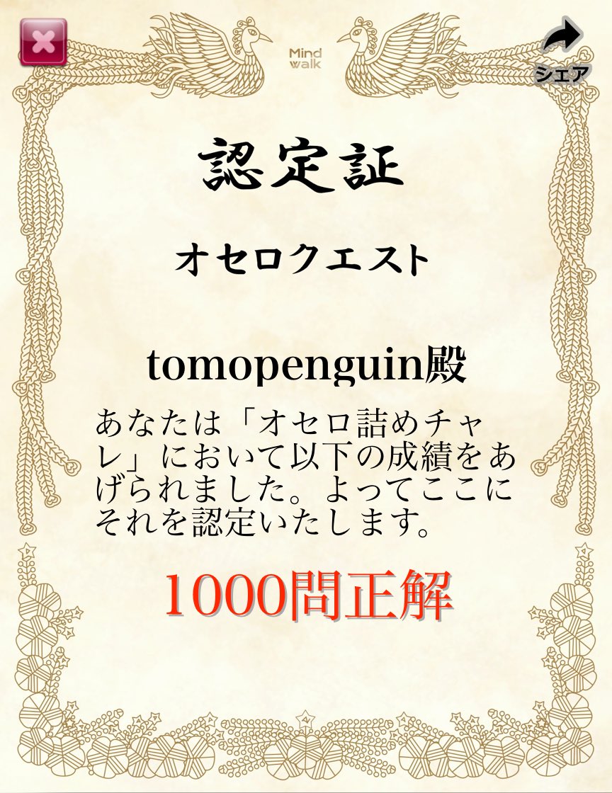 オセロ詰めチャレにおいて賞状を獲得しました！ #オセロクエスト