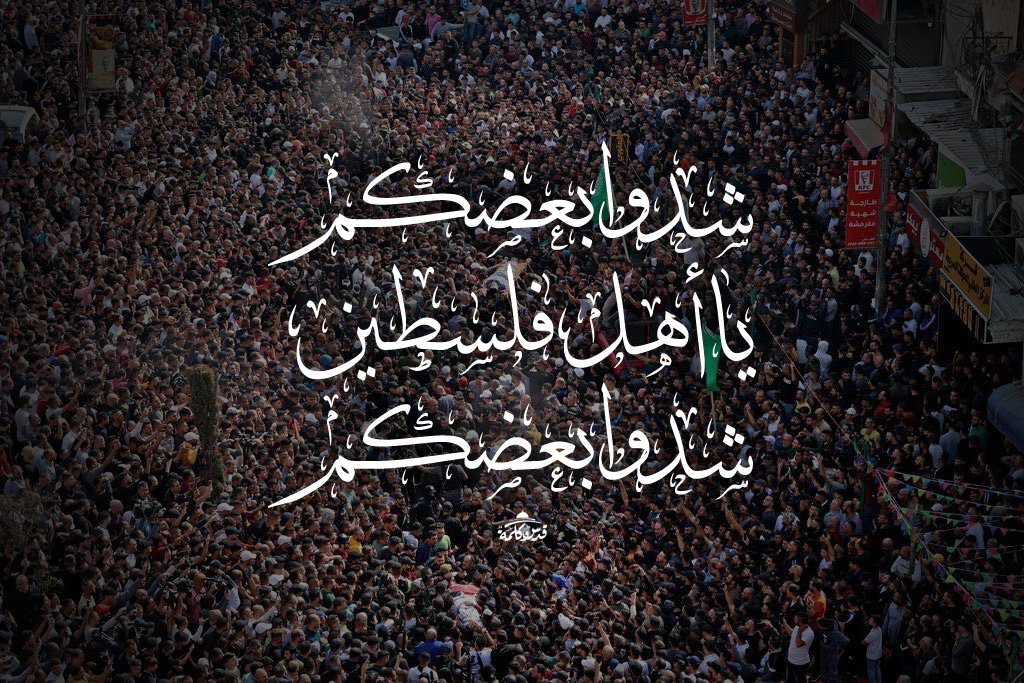 qudsword's tweet photo. "شدّوا بعضكم يا أهل فلسطين شدّوا بعضكم"
تخرج نابلس في الأمس القريب تشيع أقمارها الأبطال، فيشاركها الخليل اليوم قمرًا جديدًا، وتخرج غزة فرحةً بعملية كريات أربع. هكذا تجتمع البلاد على المصابرة والمثابرة. فلتكن روابط الأهل مشدودة أبدًا وليكن جمعنا واحدًا حتى النصر. 

#قدس_وكلمة https://t.co/jAoiezkizQ