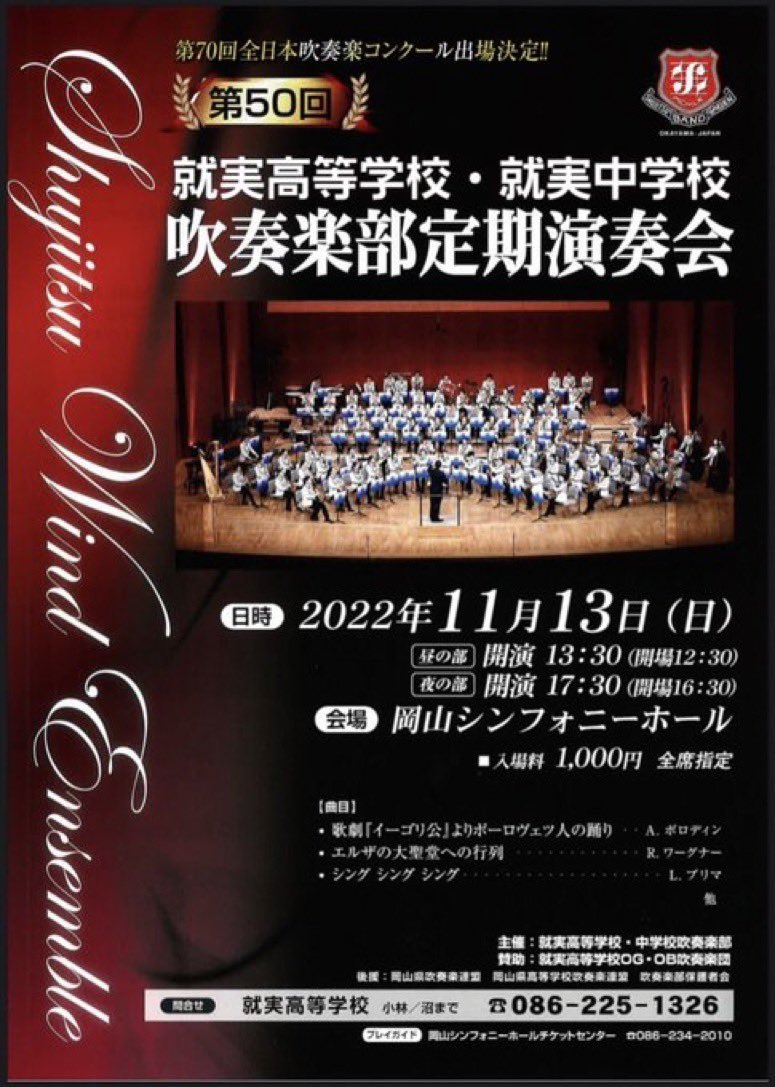 JBA_Shibata's tweet photo. ＊依頼掲載
コンクール全国出場16回
アンコン全国出場11回
山形のアンコン全国は管楽8が銀賞🥈
ジェネシスとイーゴリ公で8年ぶりの全国は銅賞ながら快演☺️👏
就実高等学校吹奏楽部第50回定期演奏会が11月13日13:30〜、17:30〜
岡山シンフォニーホールで開催、育ての親、村松勲先生もご出演との事です☺️ https://t.co/AkX8Pl4hoL