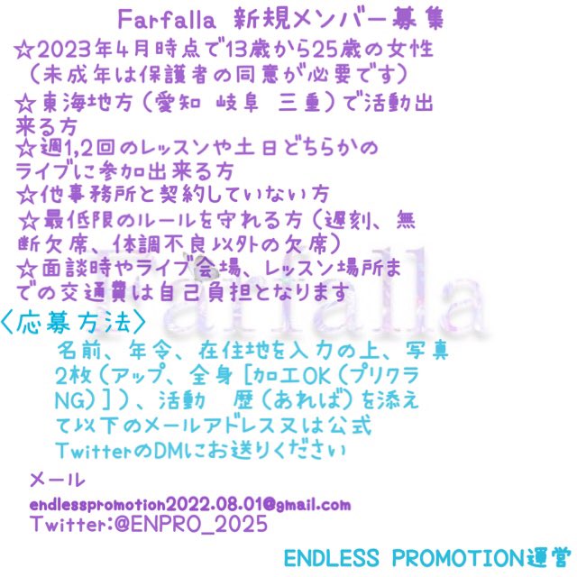 Farfalla_sky's tweet photo. カッコかわいいがコンセプトのFarfallaです✨

現在、メンバー募集しておりますので気になる方は事務所又はFarfalla公式TwitterDM、下記の画像のメールにてご応募ください。

質問だけでもお気軽にしてください。

#地下アイドルになりたい #アイドルになりたい #アイドル志望 #名古屋地下アイドル https://t.co/2538yZBbvZ