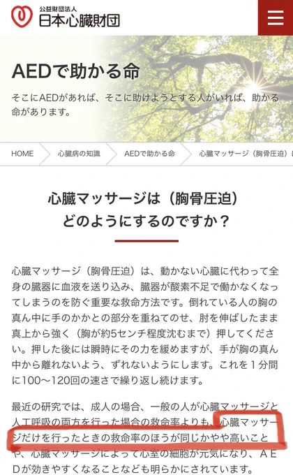 こちらの日本心臓財団サイトでも明記あるし、英国心臓基金の動画(https://t.co/3f367FFtrO)にも言及があるが、一般人が救命活動する場合は人工呼吸はせず、心臓マッサージのみ集中する方が良いそう。https://t.co/QrFQY2dsM3 