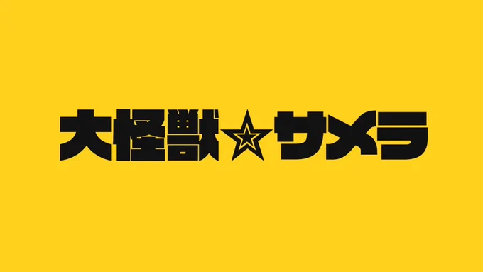 最近のむつーPLのおススメ何?■RPとシナリオに殴られたい夢の世界へ。「明晰夢にて」■めちゃくちゃ笑えるの見たい「大怪獣サメラ」■心に迫るホラー見たい「見ると死ぬ鏡」 