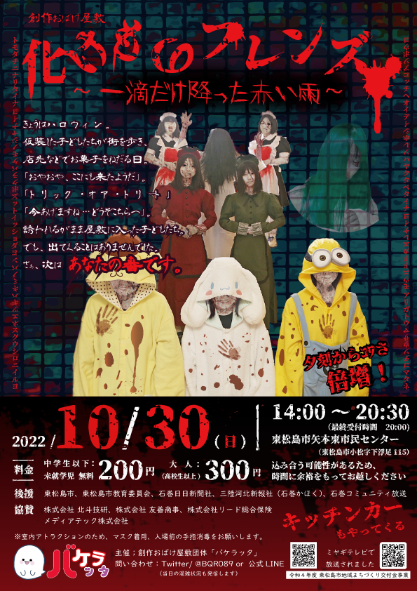 BQR089's tweet photo. いよいよ本日開催！【#宮城県 #東松島市 】
10/30(日) #おばけ屋敷 「#化けものフレンズ」

14時～20時まで。
東松島市矢本東市民センター(東松島市小松字向田198-1)
全国のおばけ屋敷好きの皆さん、ぜひ遊びにきてくださいー♪

キッチンカーも出店します。 https://t.co/ZQyJqx6UoD