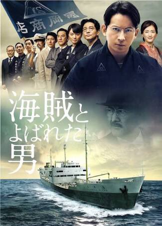 海賊とよばれた男 の評価や評判 感想など みんなの反応を1日ごとにまとめて紹介 ついラン