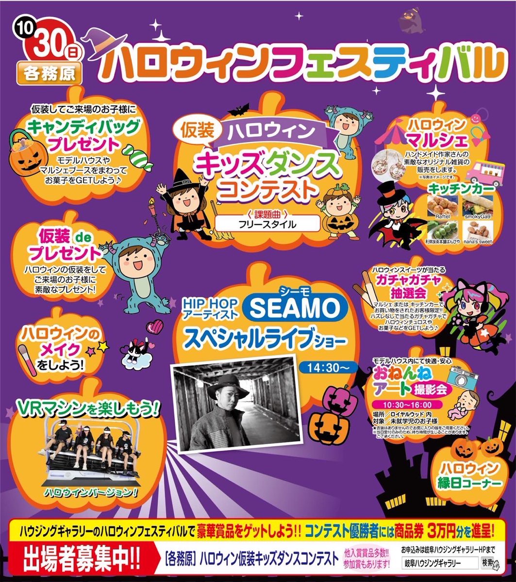 rivachechie's tweet photo. 本日開催‼️
ハロウィン仮装キッズダンスコンテスト

14:30〜
SEAMOスペシャルライブ

岐阜ハウジングギャラリー各務原展示場

沢山の方々のご来場お待ちしてます

#SEAMO
#シーモ
#岐阜ハウジングギャラリー
#ハロウィン2022
#ハロウィンイベント https://t.co/68R1vG6Foh