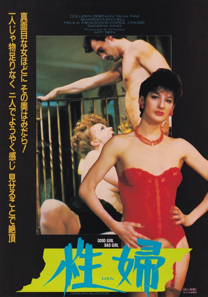 NatsuhikoDan's tweet photo. GOOD GIRL BAD GIRL (1981年)『性婦』※公開85年8月 (配給ミリオン) セックスをテーマにした舞台女優の殺人事件を捜査する刑事が、エロ演劇界の奇妙で変態的な世界に巻き込まれていく…。主演は出世魚女優Cブレナン(Sケリー)。#洋ピン #別冊スクリーン #昭和40年男 #ColleenBrennan #SharonMitchell https://t.co/gOgBYsvh1M