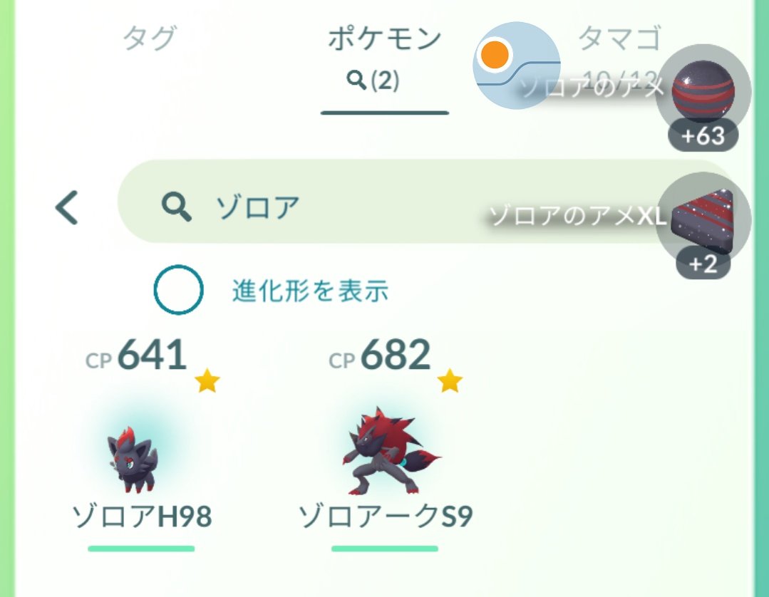 Uzivatel Shuffle ポケgo Na Twitteru 昨日はゾロアを23匹 倍期間に躊躇なく博士送り 高個体なし 体感として やっぱり歩かないと出ないかな という印象 帰宅してからは1匹も出なかった 出会うとやっぱりワクワクしました 今日も歩くかー ポケモンgo