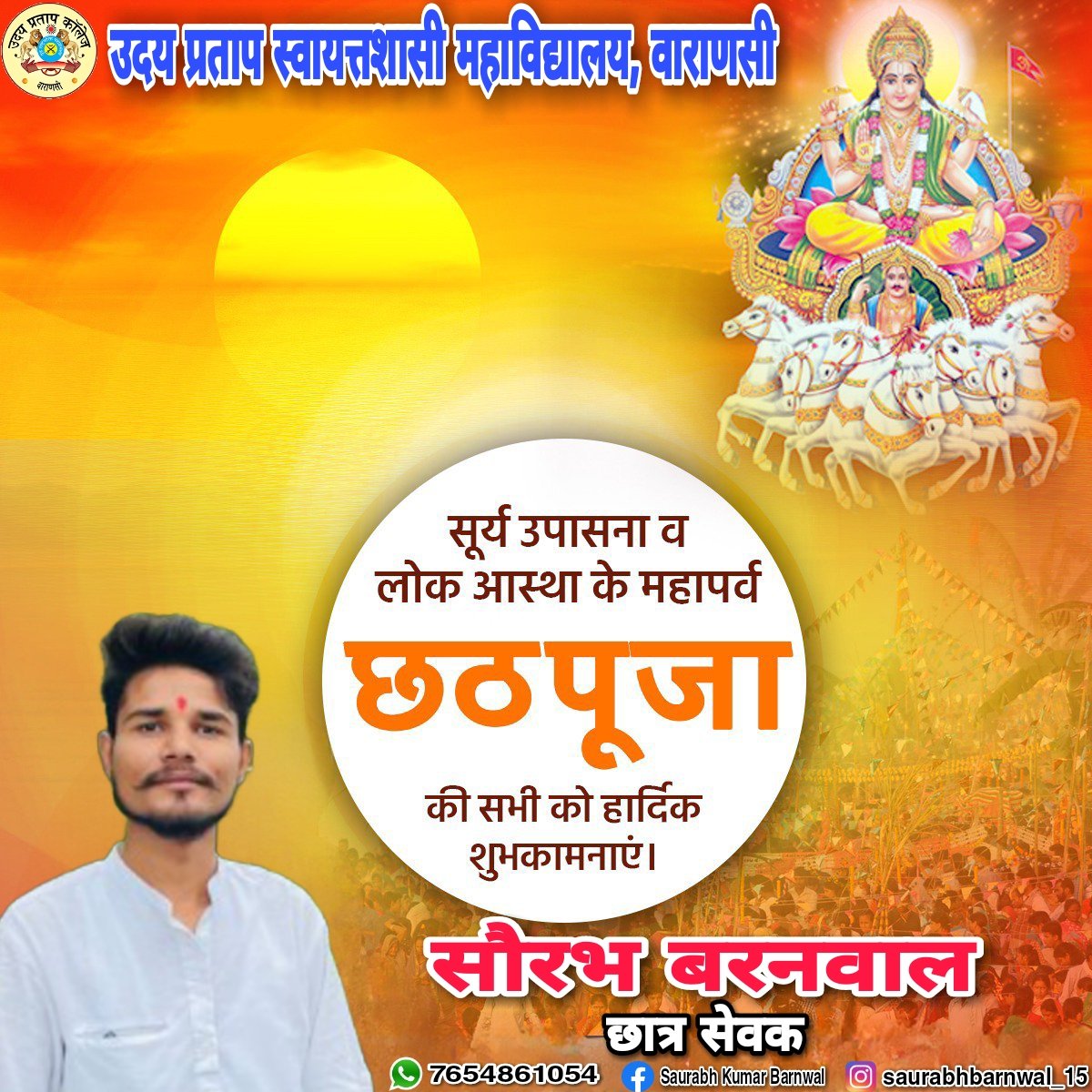 SaurabhBarnwa18's tweet photo. हिंदुस्तान लोक आस्थ��� का देश है और छठ पूजा उसी लोक आस्था का प्रतिबिंब है।

ये हिंदुस्तान ही है, जहां डूबते सूरज की भी पूजा की जाती है।

आप सबको छठ पूजा की हार्दिक शुभकामनाएं।
#biharchhathpooja 
#festival https://t.co/SUBhVxAbhQ