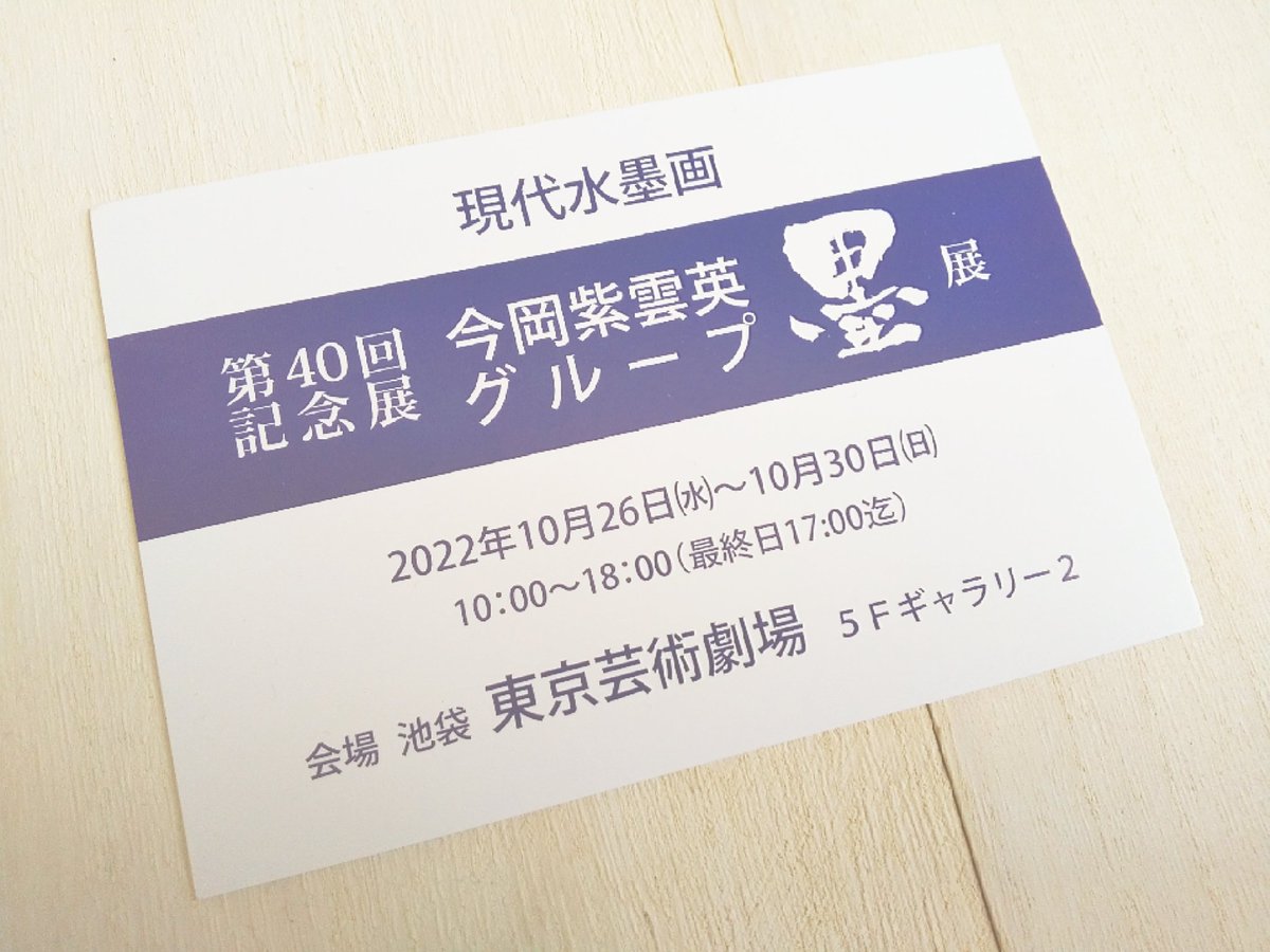 昨日池袋に書道と水墨画の展示へ行きました
書道はインテリアとしての書道の公募展で中でも「刺繍の書」があり糸の線がいい味出しており驚きと感動!
水墨画は自由な作風の展示会で中でも「花と野菜」という作品が形の取り方が独特でさらに様々なテクスチャの線が交錯する世界は心揺さぶられました!😆 