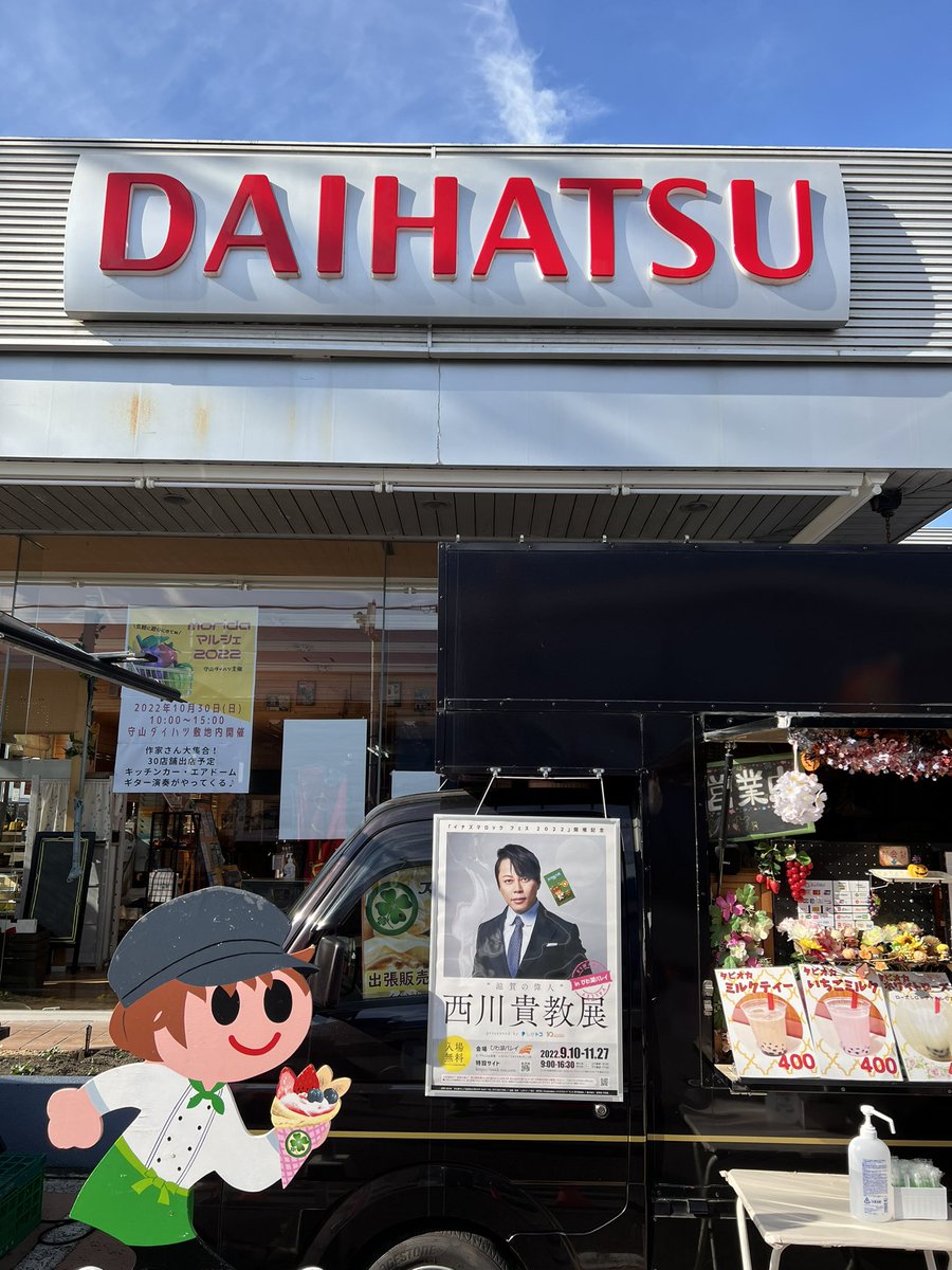 c_trefle02's tweet photo. 10/30はダイハツ守山さんのマルシェで布教します。

ネッツトヨタ滋賀守山さんの向かい側です。
#西川貴教 
#西川貴教展
#滋賀 
#キッチンカー
#クレープ
#飛び出し坊や https://t.co/pLVNKrrh1A