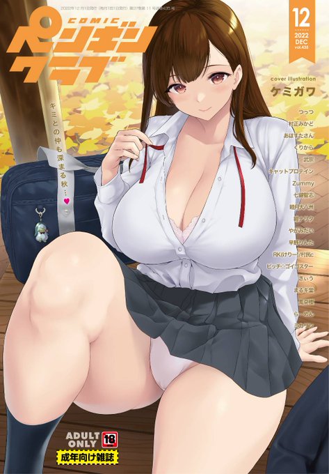 新生『ペンギンクラブ』第3号が10/28に発売しました!表紙はケミガワ先生()、ピンナップにはフェティッシュなイラストも…!さらにあほすたさん先生の連載予告、ミカリン先生の特別寄稿なども充実!ますますパワーアップする本誌をぜひチェックしてみてください 