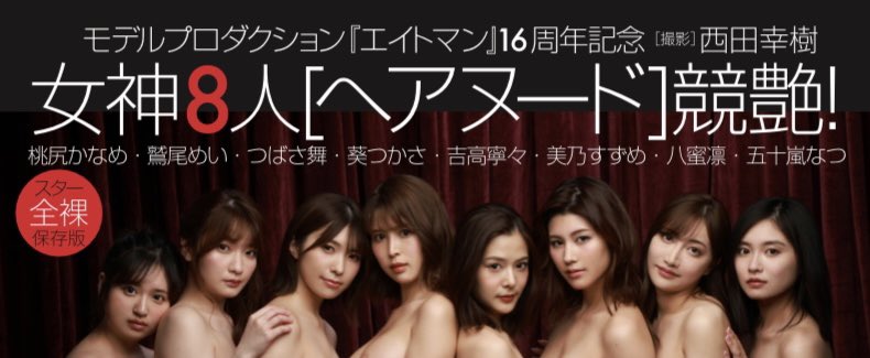 10月31日発売『週刊大衆』（双葉社）にて… 女神8人（#8woman ）ヘアヌード共艶‼️