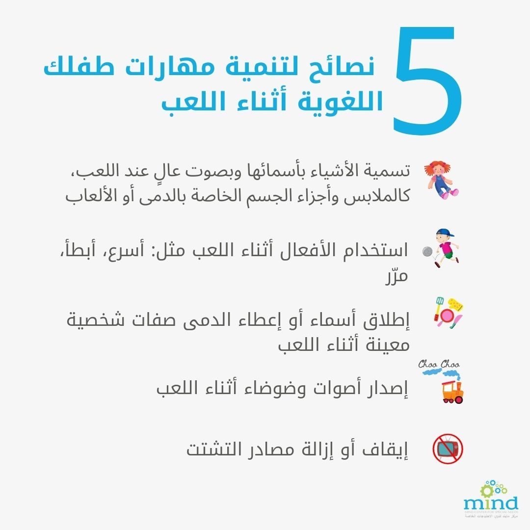 MindInstitute2's tweet photo. تُعد عملية متابعة اهتمامات طفلك أثناء اللعب أداة مفيدة في تطوير مهاراته اللغوية. إليك بعض الأفكار التي يمكنك تطبيقها: 

#speech #language #skills #Play 
#specialneedsqatar
#autismqatar
#autism #counseling #treatment #behavioural #health  #specialneeds 

#adults #children https://t.co/1BY4rzOouR