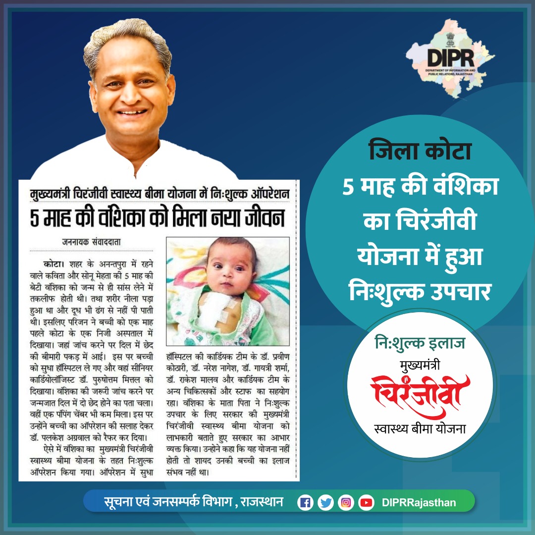 स्वास्थ्य में मॉडल स्टेट राजस्थान
मुख्यमंत्री चिरंजीवी स्वास्थ्य बीमा योजना

<a href="/ashokgehlot51/">Ashok Gehlot</a> 
<a href="/AshokChandnaINC/">Ashok Chandna</a> 
<a href="/RajCMO/">CMO Rajasthan</a> 
<a href="/RajGovOfficial/">Government of Rajasthan</a>