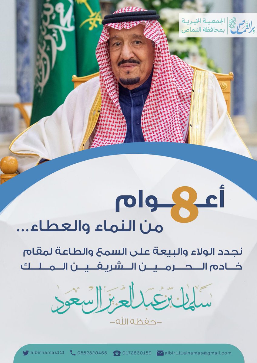 albirnamas111's tweet photo. ٨ أعوام من النماء والعطاء🇸🇦
#البيعة_الثامنة
#الملك_سلمان_بن_عبدالعزيز https://t.co/MyIw4ibG1w