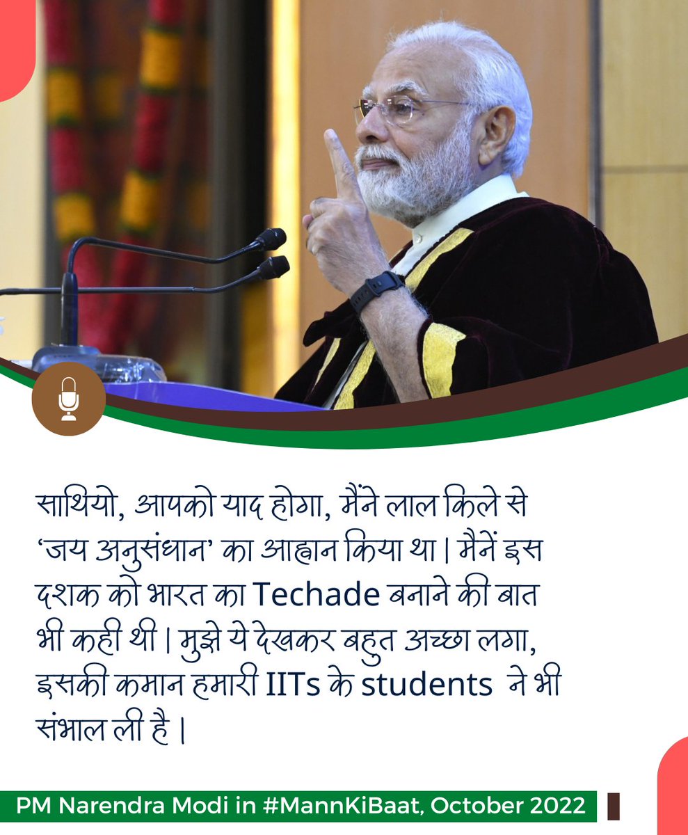 'साथियो, आपको याद होगा, मैंने लाल किले से ‘जय अनुसंधान’ का आह्वान किया था | मैनें इस दशक को भारत का Techade बनाने की बात भी कही थी | मुझे ये देखकर बहुत अच्छा लगा, इसकी कमान हमारी IITs के students ने भी संभाल ली है I' - पीएम श्री @narendramodi जी #MannKiBaat