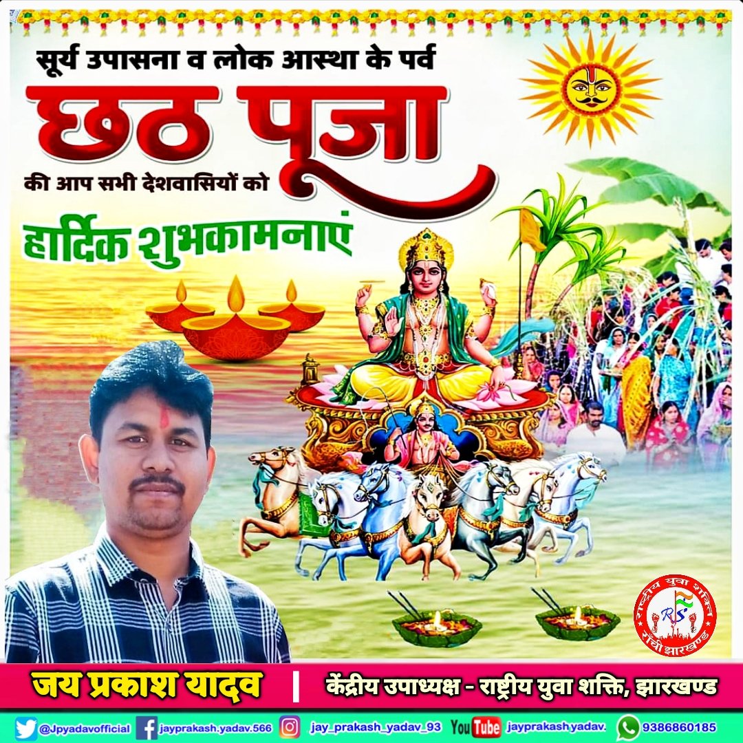 Jpyadavofficial's tweet photo. लोक-आस्था व सूर्य उपासना 🌄 के महापर्व "छठ पूजा" की आप सभी देशवासियों को हार्दिक बधाई एवं अनन्त शुभकामनाएं।
भगवान आदित्य देव व छठी मैया आप सभी के जीवन में सुख-समृद्धि एवं शांति लाएं। 
#छठ_महापर्व #जय_छठी_मैया https://t.co/6ZvX3fovUH