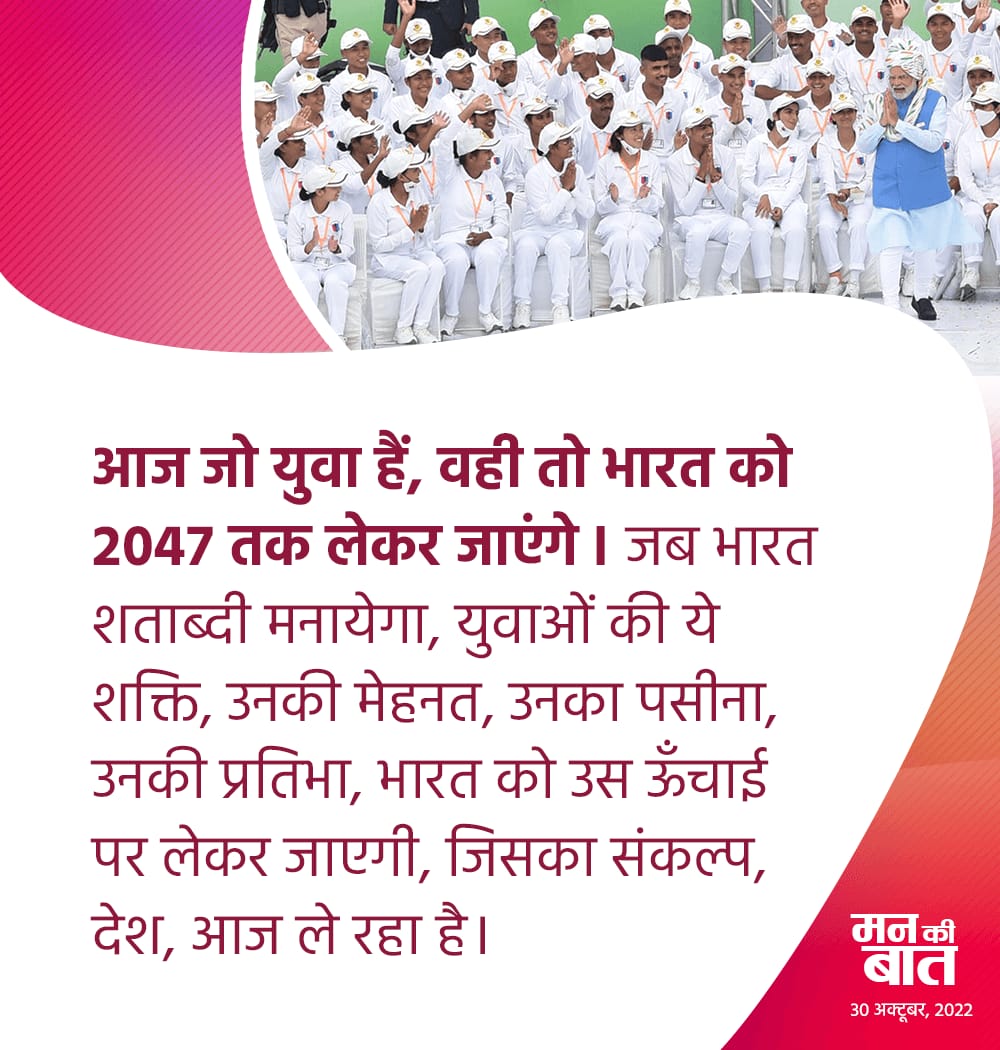 आज जो युवा हैं, वही तो भारत को 2047 तक लेकर जाएंगे। जब भारत शताब्दी मनायेगा, युवाओं की ये शक्ति, उनकी मेहनत, उनका पसीना, उनकी प्रतिभा, भारत को उस ऊंचाई पर लेकर जाएगी, जिसका संकल्प देश आज ले रहा है। #MannKiBaat