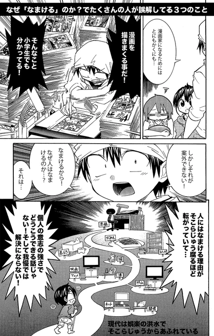 なぜ「なまける」のか?でみんなが誤解してる3つのこと
・意志が弱いからなまける
・才能がないからなまける
・それを楽しめてないからなまける

以上なまける理由になりがちな3つですが、そうじゃないってお話(1/2) 