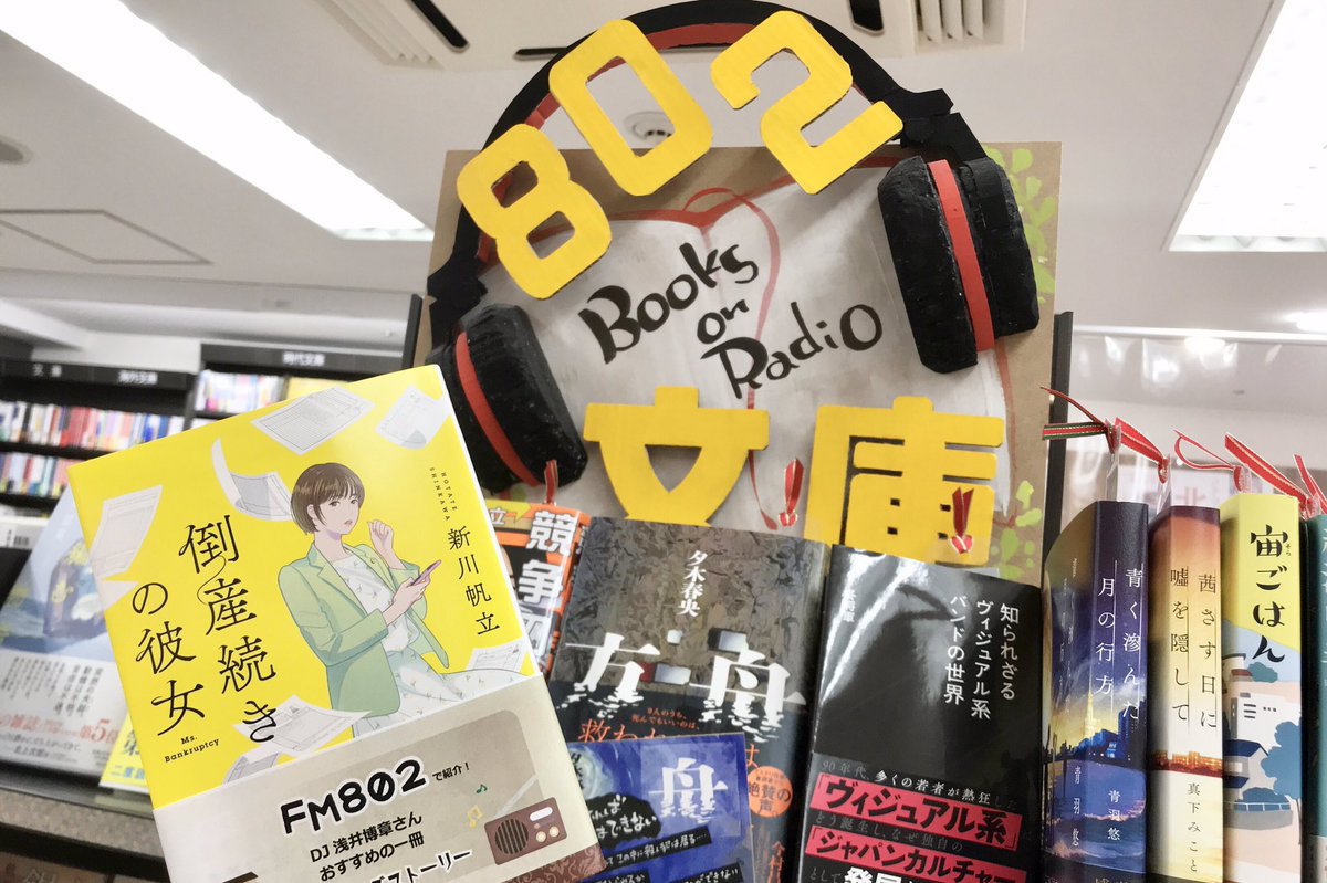 来週日曜日、 #FUNKYMARKET にダイハン書房も出店します🌈

 #モーニングストーリー で紹介された本はもちろん、当日  #802ビブリオバトル部 で紹介される本も持っていきます。DJの手書きコメント帯!👁👁
『よみたい!』と思ったら、ぜひお立ち寄りくださいませ:->
 #起きたら802 