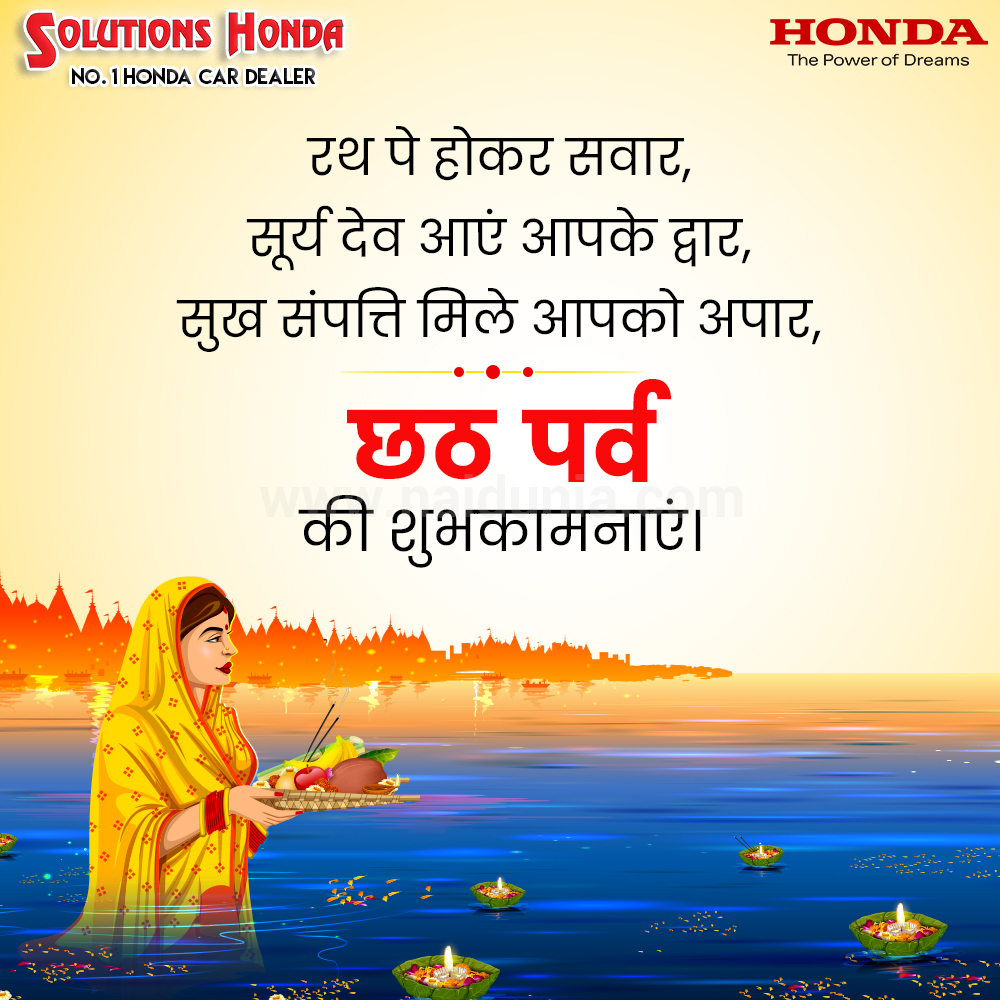 SolutionsHonda's tweet photo. May sun god bless you all with long life and good health. Best wishes for #ChhathPuja !

छठ पर्व की हार्दिक शुभकामनाएं 🪔

#Chhath #SolutionsHonda #ChhathPuja  #Honda https://t.co/eAnQVg4TpK