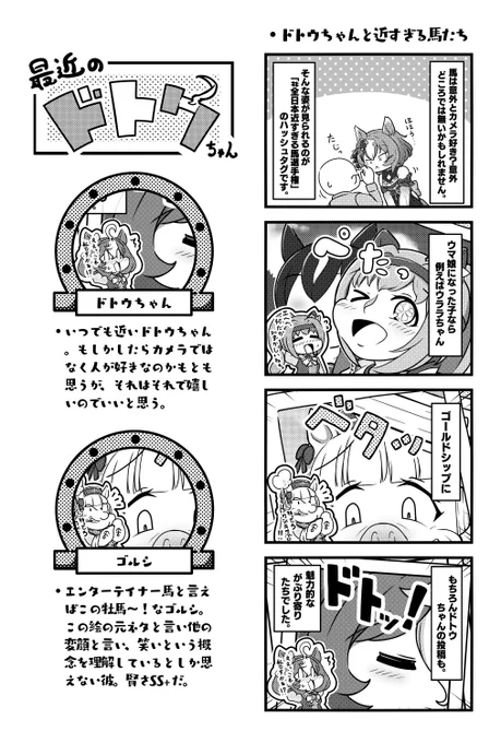 がぶり寄りのドトウちゃんたちかわいい。

#ウマ娘 #メイショウドトウ #ゴールドシップ 