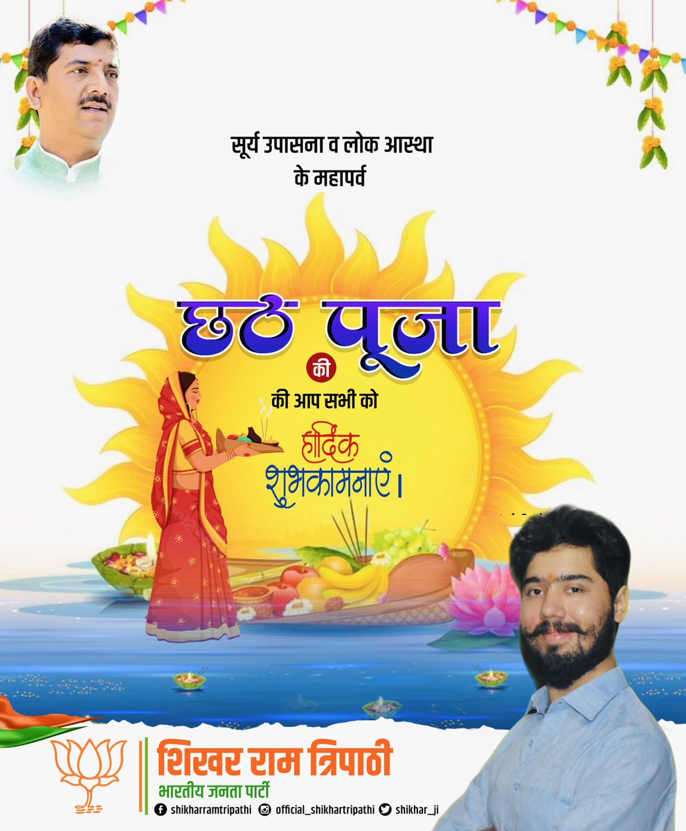 shikharrt's tweet photo. आप सभी को छठ पूजा के पावन पर्व की हार्दिक शुभकामनाएँ। 

सूर्य देव जी की कृपा आप सभी पर सदैव बनी रहे। 🙏🏻 https://t.co/GNGHRAt75K
