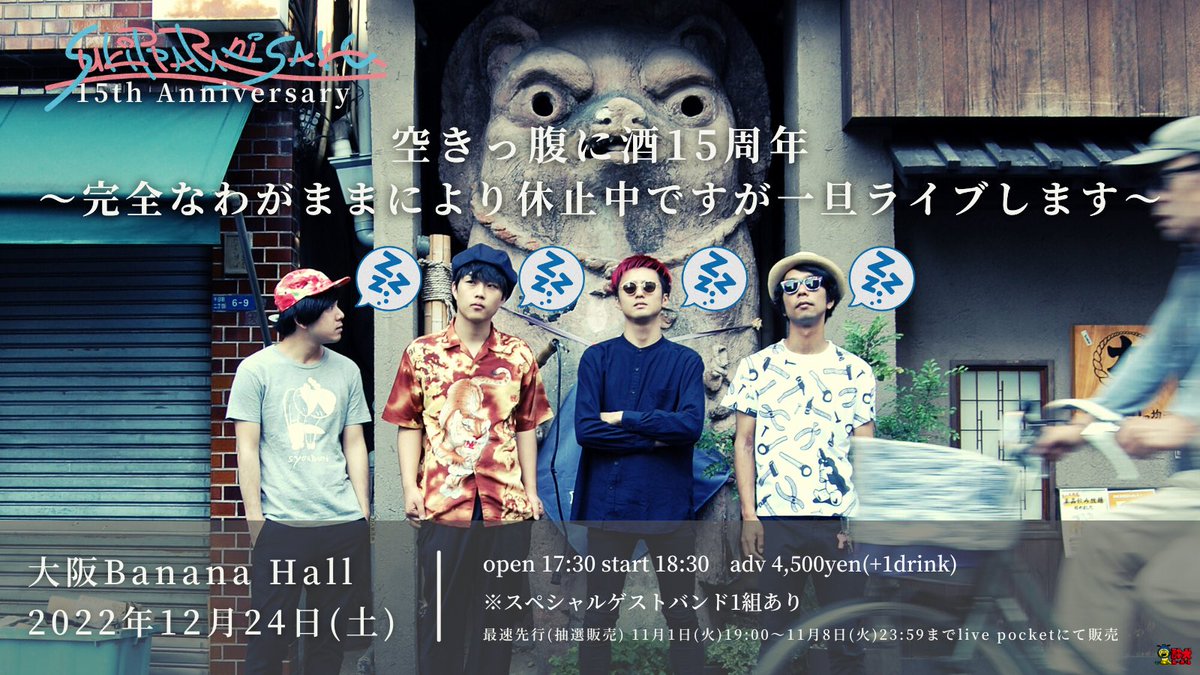 skpprnsk's tweet photo. 【結成15周年1日復活企画ライブ】
2022年12月24日(土)
@大阪Banana Hall

空きっ腹に酒15周年
〜完全なわがままにより休止中ですが一旦ライブします〜

🎫live pocketにて最速先行販売
(抽選)
https://t.co/hCOCJBrytB

11月1日(火)19:00〜11月8日(火)23:59 https://t.co/nax4zNqMfB