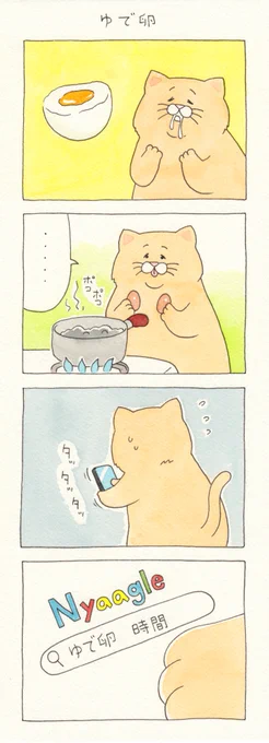 4コマ漫画ネコノヒー「ゆで卵」ネコノヒー #キューライス 