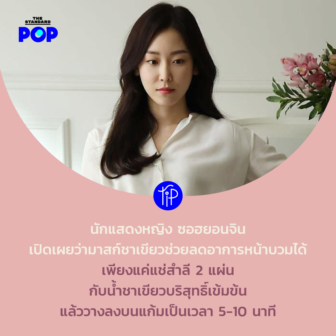 TheStandardPOP's tweet photo. ซอฮยอนจิน เป็นหนึ่งในนักแสดงมากฝีมือชาวเกาหลีใต้ที่มีผลงานซีรีส์มากมาย ด้วยอาชีพนักแสดงที่ต้องแต่งหน้าเป็นประจำ ทำให้เธอมีเทคนิคดีๆ ในการแก้ปัญหาผิวและรูปหน้า โดยเธอได้แบ่งปันกิจวัตรการแต่งหน้าของเธอถึงวิธีลดอาการหน้าบวมก่อนแต่งหน้า ดังนี้
#PopTip #TheStandardPop https://t.co/jXohGX2mm5
