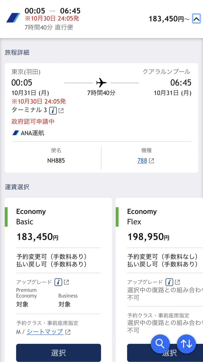 yoshu787's tweet photo. 12時間後に出発する便に政府認可申請中表示が出てるって…w
#NH885 https://t.co/GSCyAVz436
