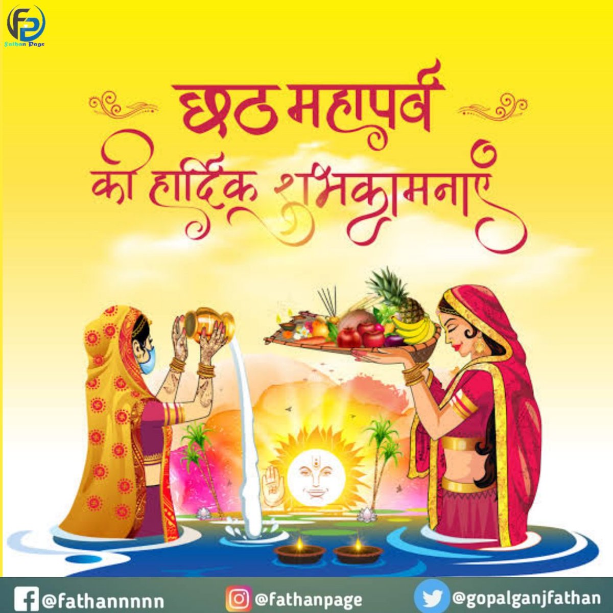 gopalganjfathan's tweet image. फतहाँ पेज की तरफ से आप सभी को सूर्य देव की उपासना एवं लोक आस्था के पावन पर्व छठ पूजा की हार्दिक बधाई एवं शुभकामनाएं।

#छट #छठ_पूजा 
#fathan #ChhathPuja2022
#chhathmahaparv #ChhathPuja
#छठ_पूजा