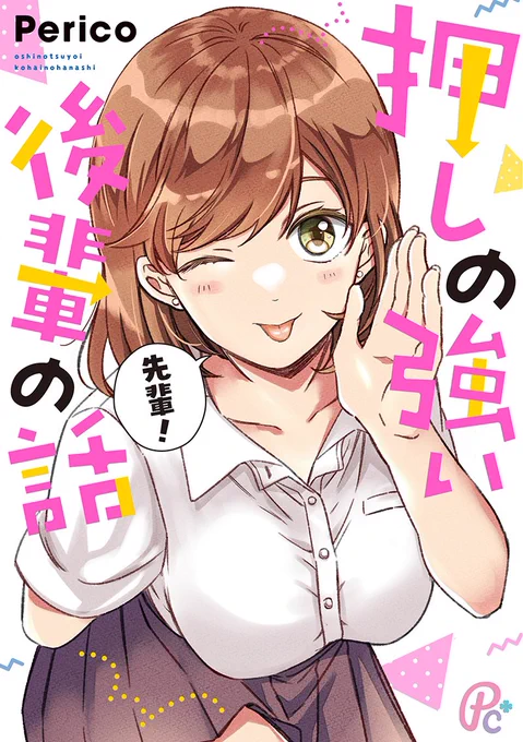 「押しの強い後輩の話」の単行本デザインはchipco design(@chipcodesign )の齋藤さんにお願いしました!カバー下まで超かわいいので紙版買った人は期待してて☺️

齋藤さんには左廻しのオデットの装丁も担当いただいてます、素敵なデザインを沢山されてるのでポートフォリオぜひ見てみてください✨ 