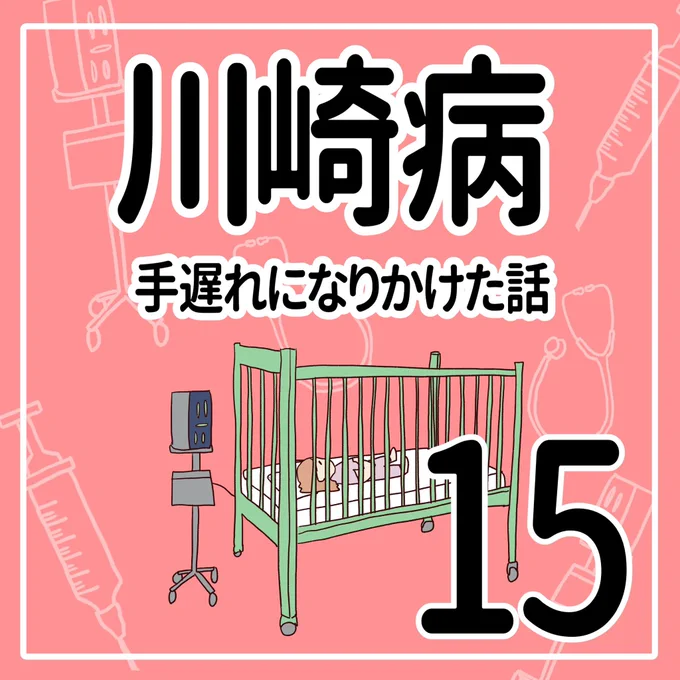 川崎病 手遅れになりかけた話【15】
(1/2)

#育児漫画 #川崎病 