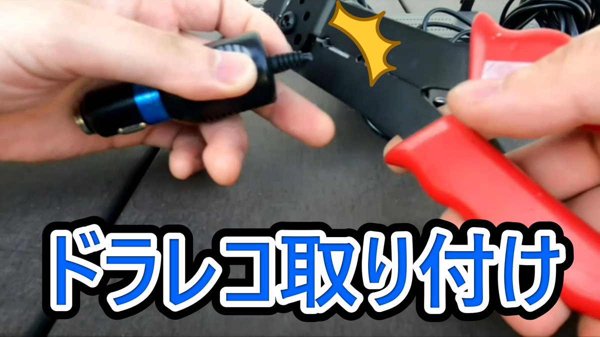 KFONDIY's tweet photo. シガーソケットプラグを切断してドラレコを取り付けてみた https://t.co/Zdzw4VttgD @YouTubeより https://t.co/UQjw8rS2D1