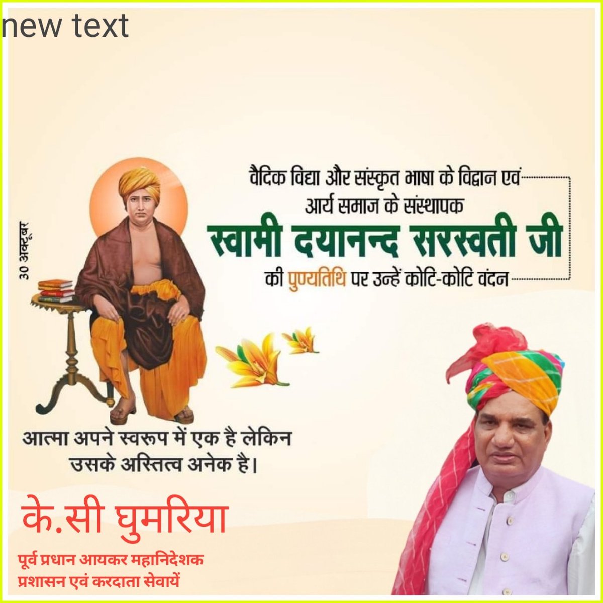 आर्य समाज के संस्थापक, महान चिंतक एवं समाज सुधारक महर्षि स्वामी दयानंद सरस्वती जी की पुण्यतिथि पर सादर नमन। 

सामाजिक क़ुरीतियों और रूढ़ीवादी परम्पराओं के विरुद्ध जनजागृति लाने में स्वामी जी का योगदान अतुलनीय है।
#SwamiDayanandSaraswati