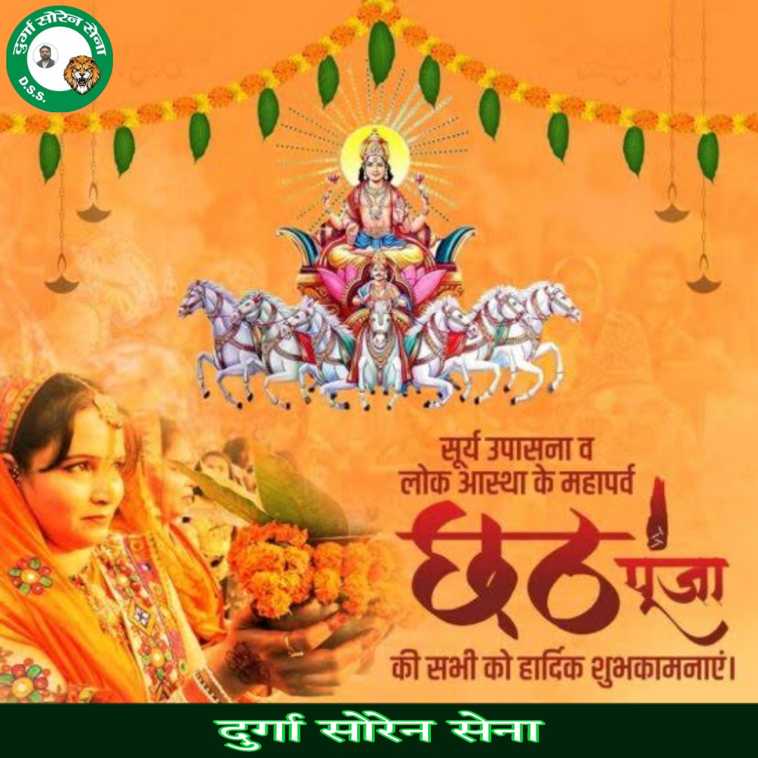सूर्य उपासना, लोक आस्था व पवित्रता के महापर्व 'छठ पूजा' की आप समस्त प्रदेशवासियों को हार्दिक शुभकामनाएँ।