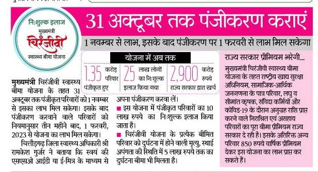 जिन्होंने अभी तक भी अपना रजिस्ट्रेशन चिरंजीवी योजना में नहीं कराया है वो आज ही अपना रजिस्ट्रेशन योजना में कराएं.