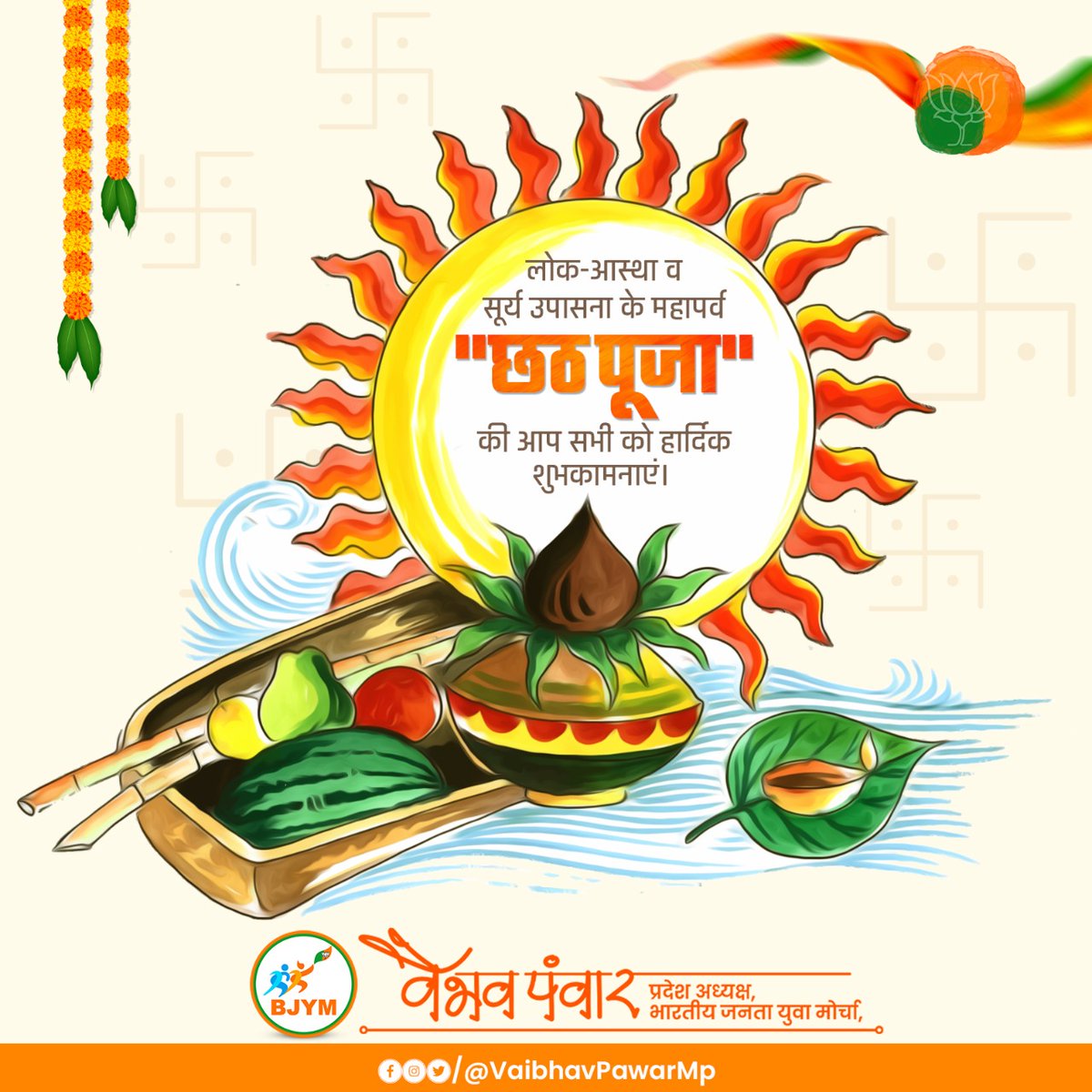 आदि देव नमस्तुभ्यं प्रसीद मम भास्कर:। दिवाकर नमस्तुभ्यं प्रभाकर नमोऽस्तुते।। सूर्योपासना व लोक आस्था के महापर्व छठ पूजा की आप सभी को असीम शुभकामनाएं। छठी मैया आपकी समस्त मनोकामना पूर्ण करे.. #ChathPooja